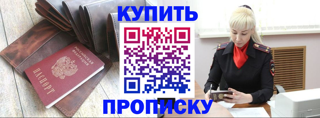 прописка штамп в Истре